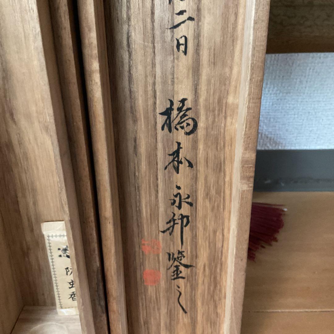 橋本雅邦 水墨画 【 夏景山水図】 子息 橋本永邦極め箱 落款照合済