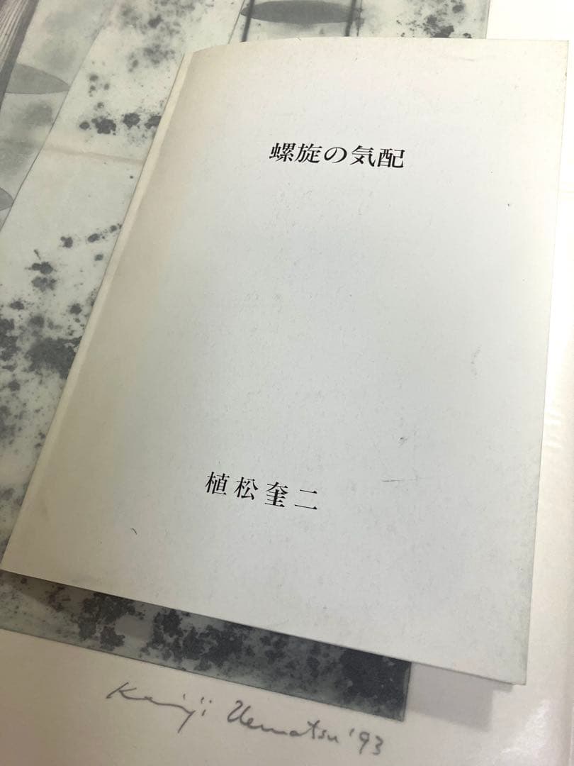 植松奎二銅版画作品(シート)