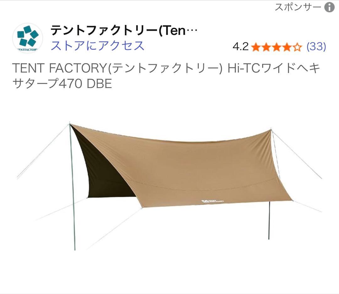 TENT FACTORY Hi-TCワイドヘキサタープ470