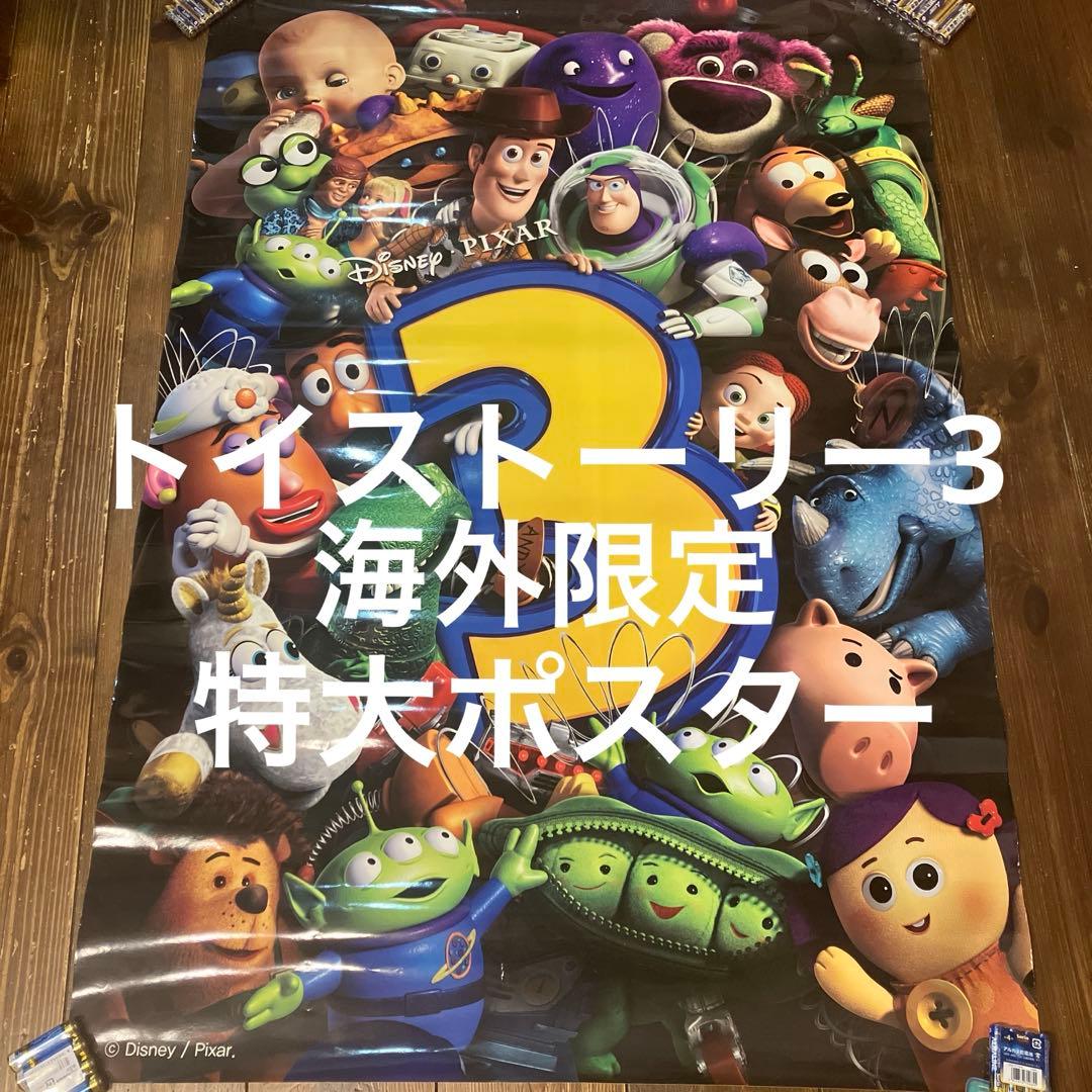 トイストーリー3 海外限定　特大ポスター