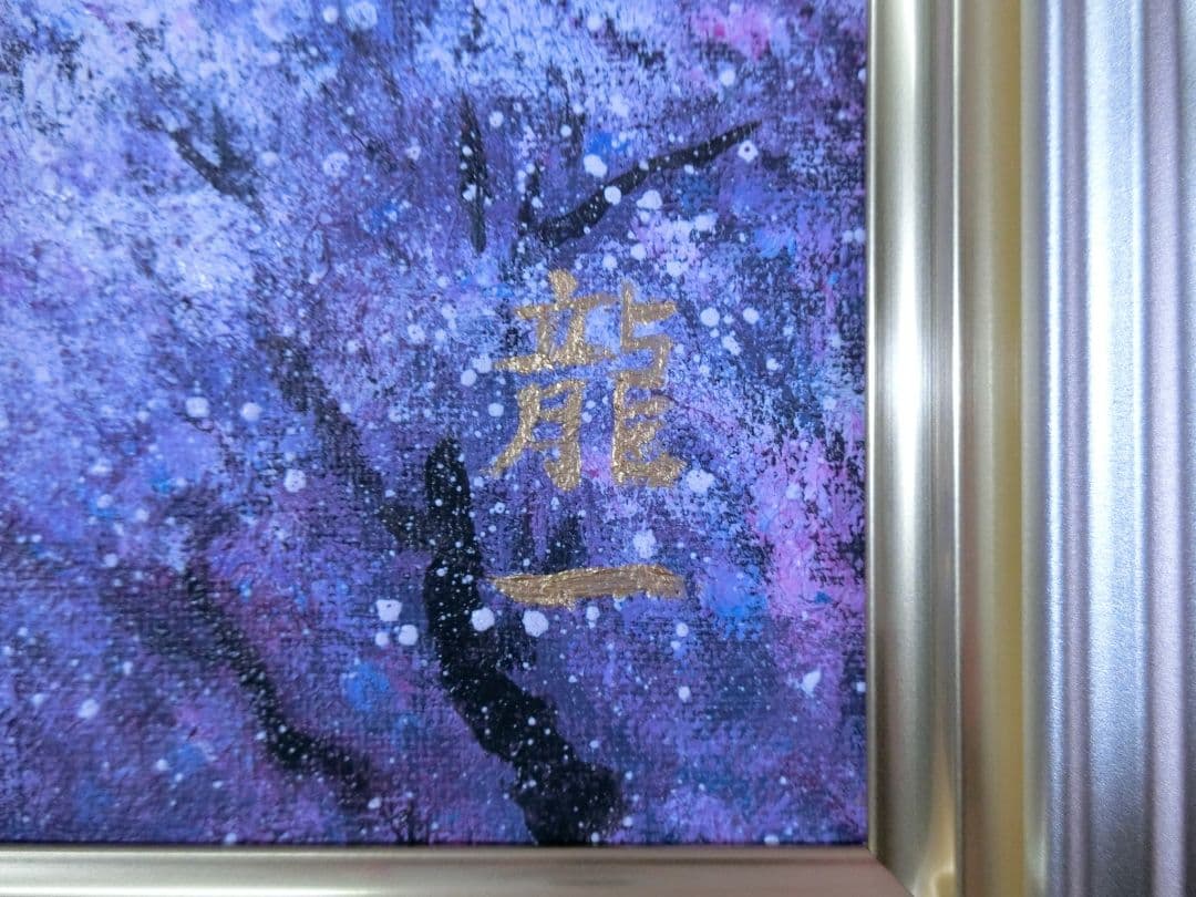 【ART】中垣龍一真筆(大阪城の桜)6号