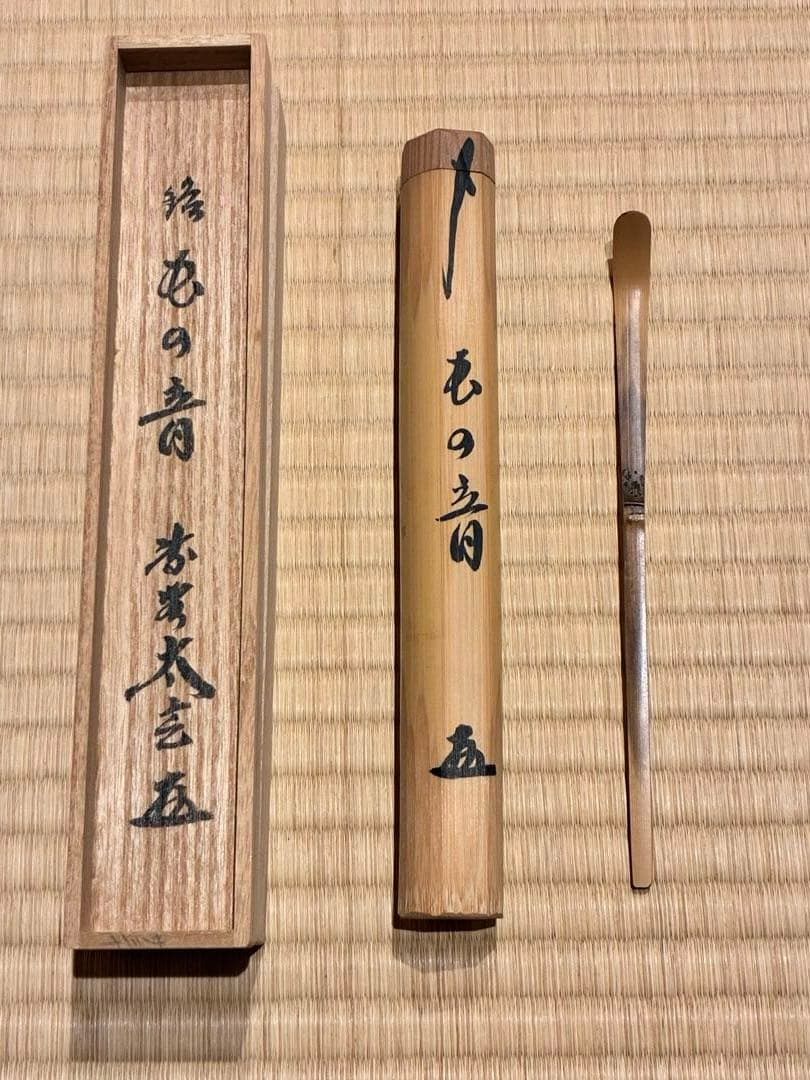 茶道具　浸竹茶杓　銘『虫の音』 大徳寺黄梅院 小林太玄書付　影林宗篤削り