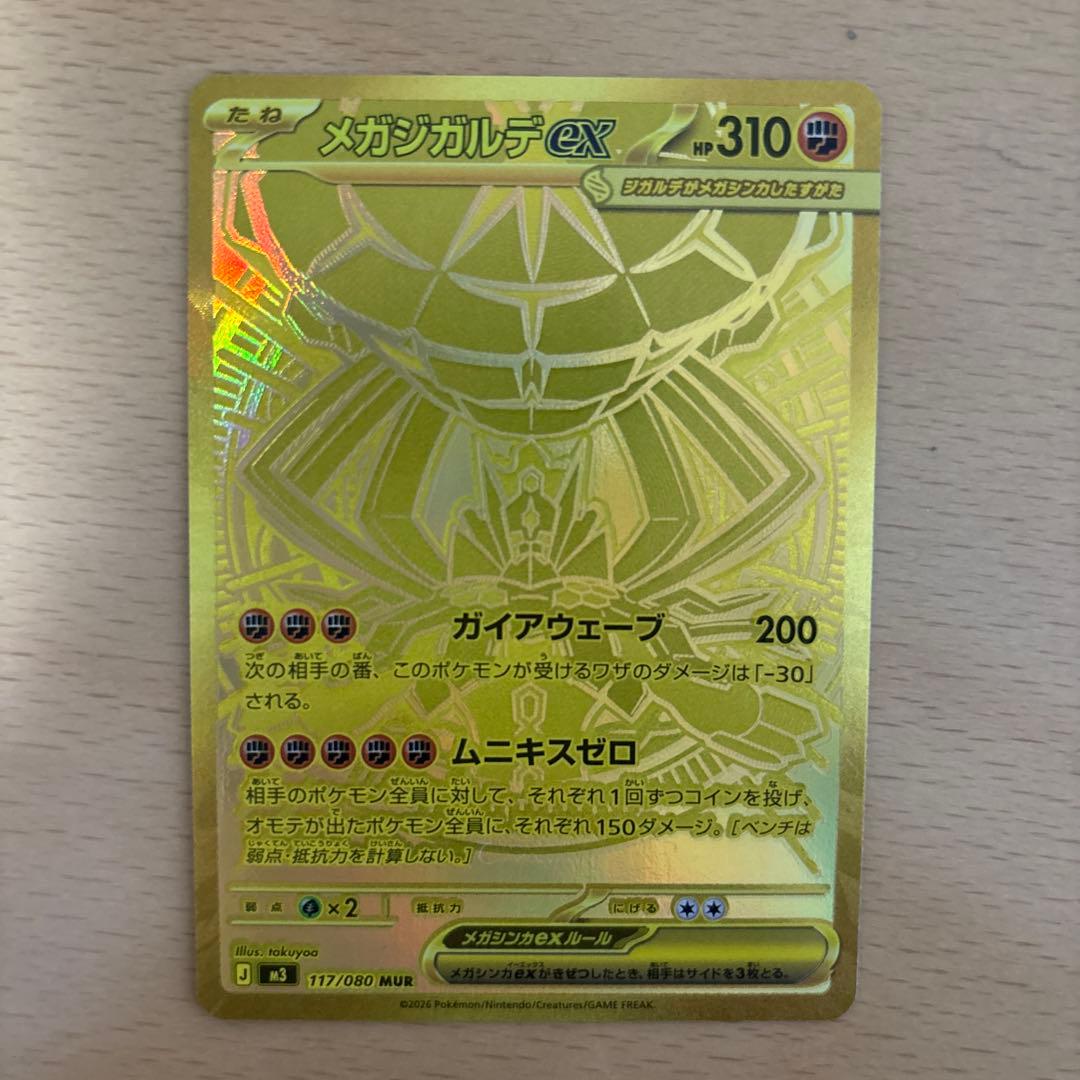 メガジガルデex MUR 117/080