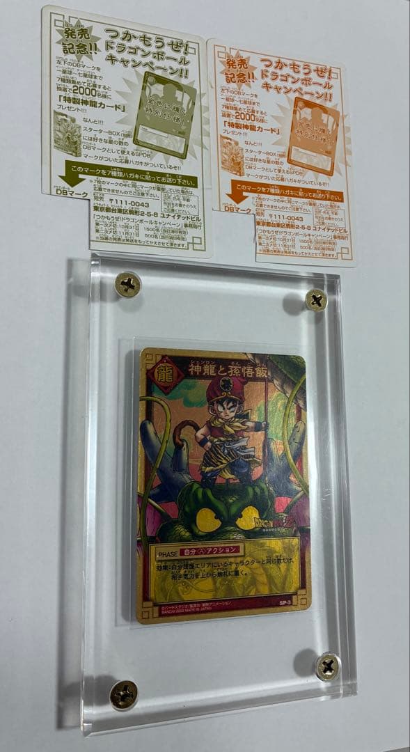 ドラゴンボールカードゲームSP-3孫悟飯(約20年前のプレミアカード)