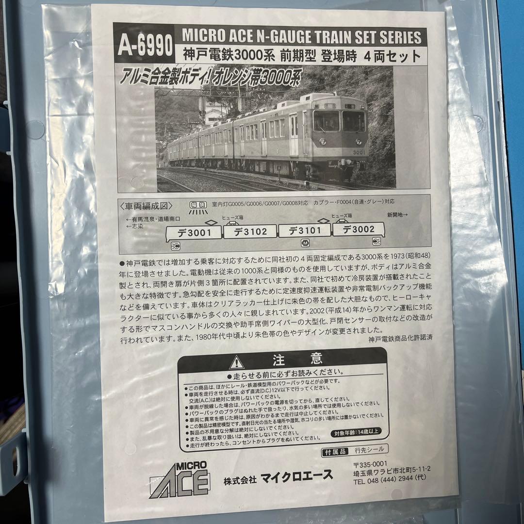 鉄道模型　マイクロエース　神戸電鉄3000系　前期型　登場時 4両セット