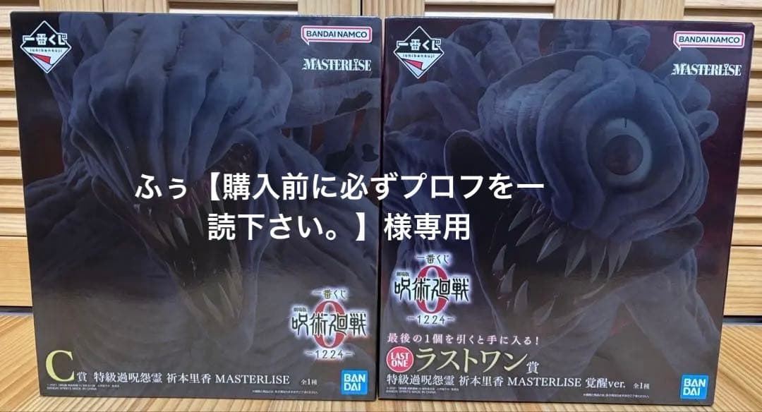 一番くじ 呪術廻戦 ０ C賞　特級過呪怨霊 祈本里香　ラストワン賞