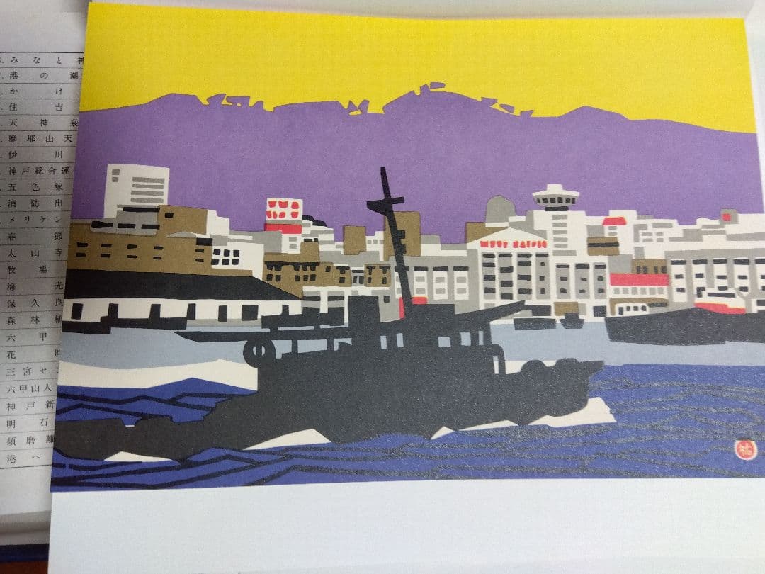 川西祐三郎「神戸100景」版画集