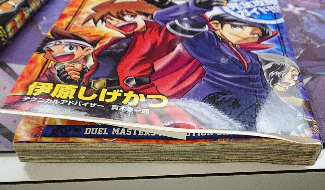 マンガでわかるE1 デュエルマスターズBG 悪魔神バロム 激竜ガイアー