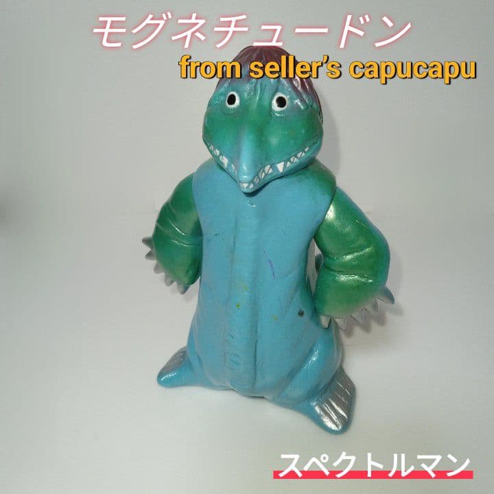 モグネチュードン/ソフビ/