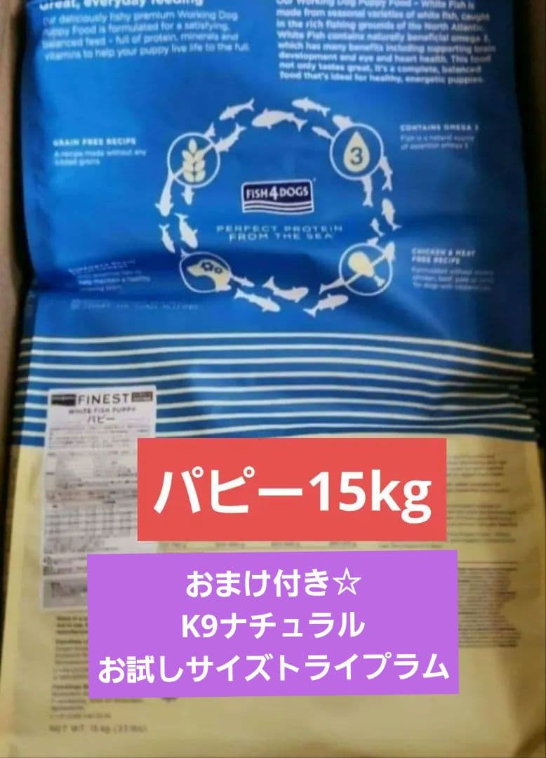 フィッシュ4ドッグ パピー15kg/おまけ付き