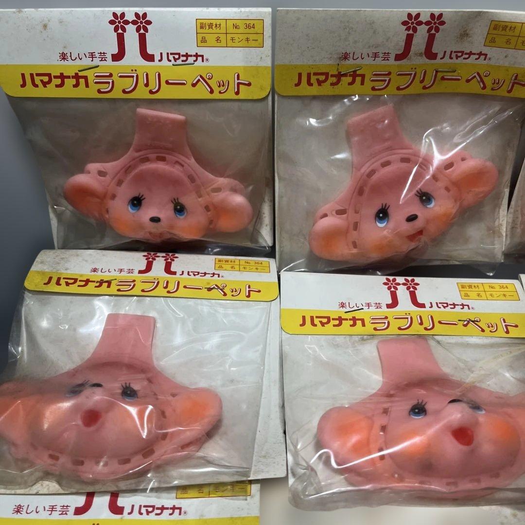 ○[当時物]ハマナカ ラブリーペット 手作りモンチッチまとめ売り9個