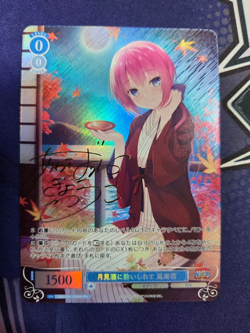 ヴァイスシュヴァルツロゼ PR+ 月見酒に酔いしれて 風実花 サイン 明羽杏子