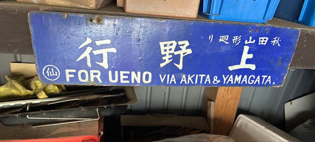 戦前 希少品　 上野行 秋田山形廻り　○仙　琺瑯製 筆文字 吊り下げ 行先板