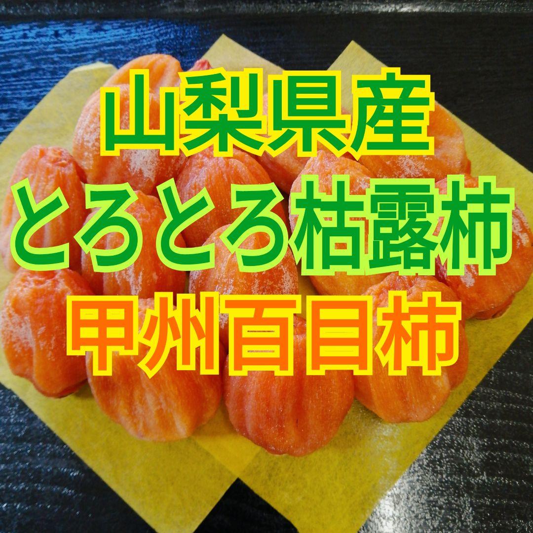 山梨県産　とろとろ枯露柿　絶品甲州百目　干し柿　あんぽ柿　2kg
