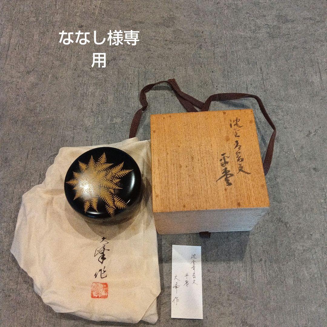 ななし　大峰作　沈金棗