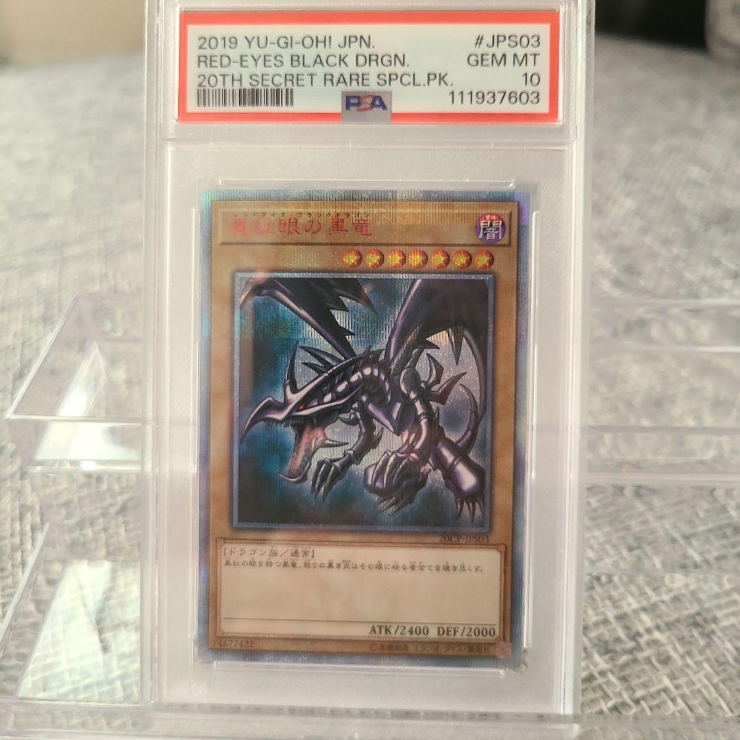 レッドアイズ・ブラックドラゴン psa10