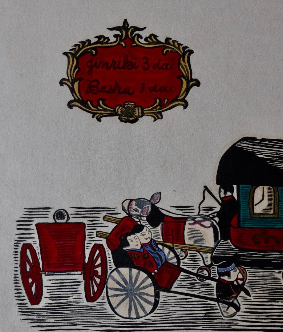 ☆☆川上澄生☆人力3台・馬車1台木版画