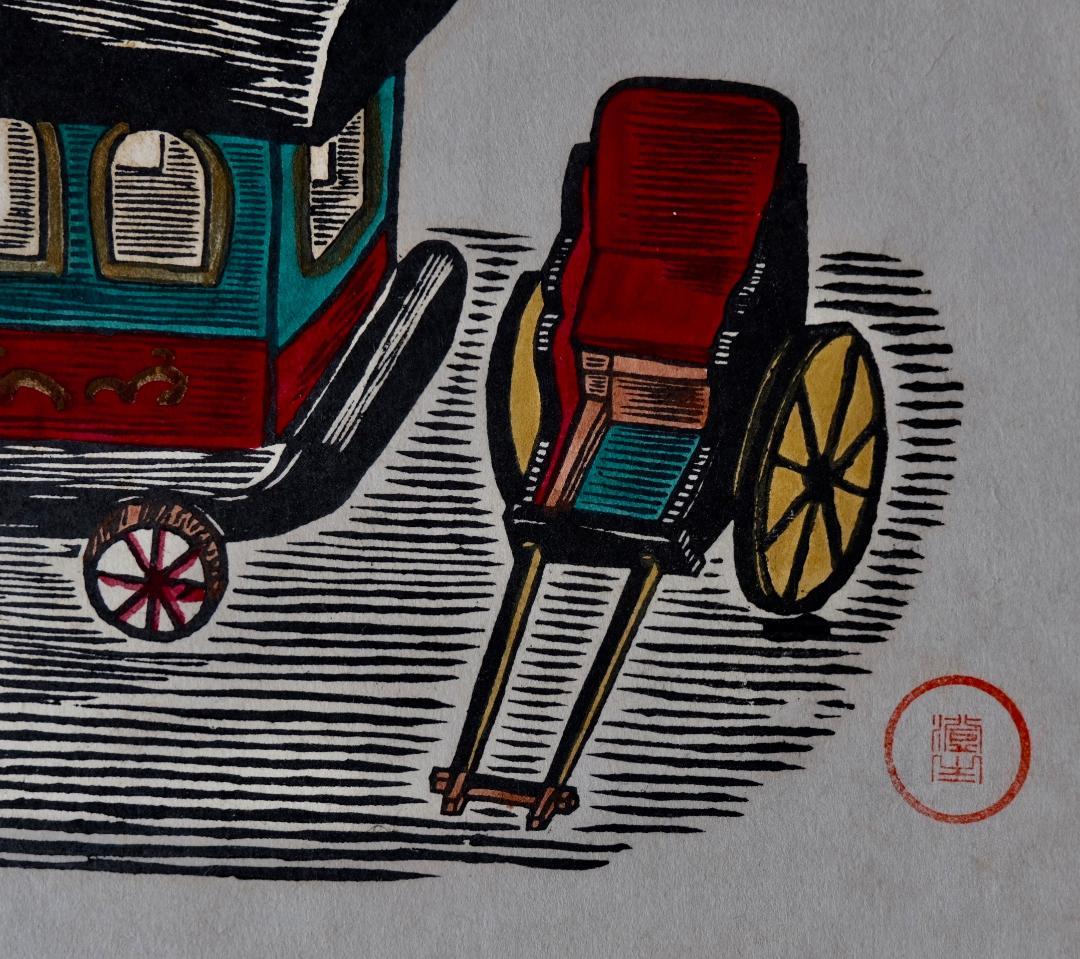 ☆☆川上澄生☆人力3台・馬車1台木版画