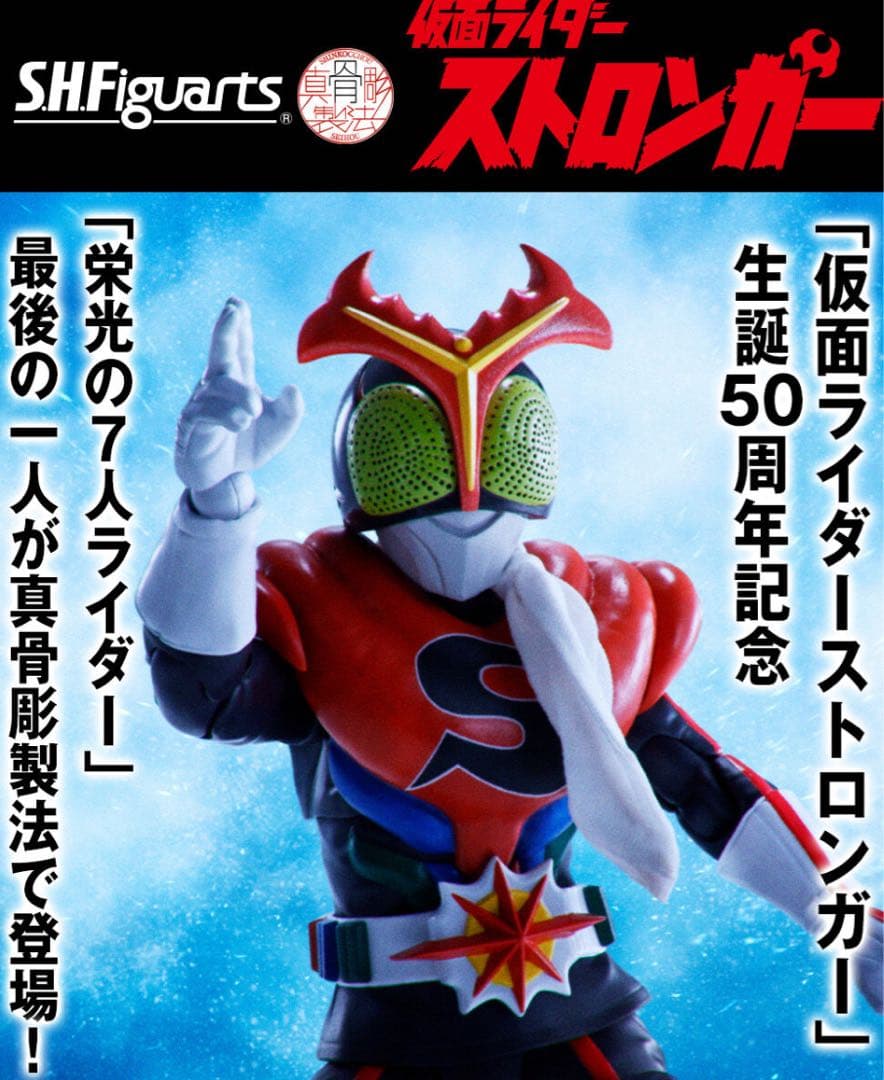 限定S.H.Figuarts（真骨彫製法） 仮面ライダーストロンガー　未開封新品