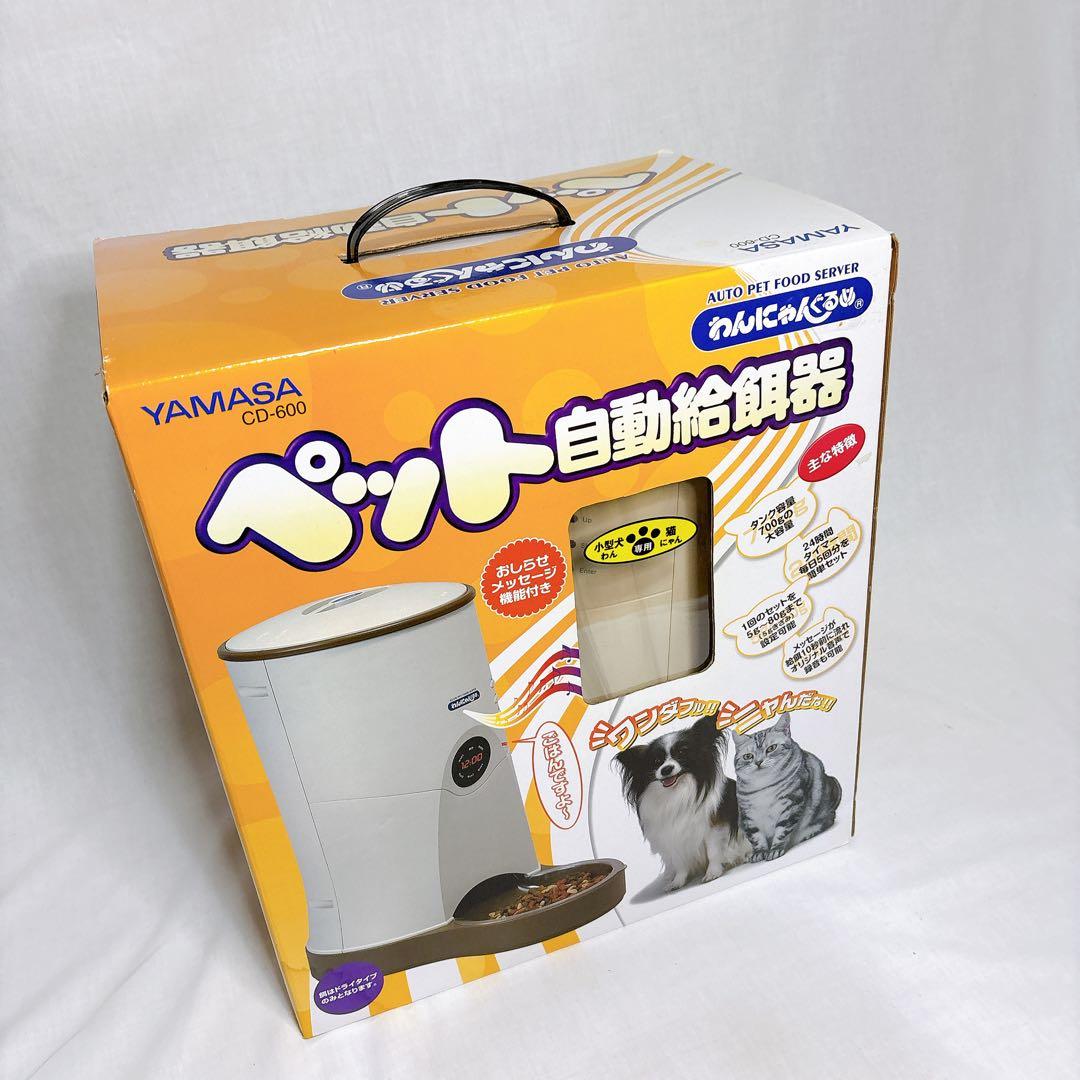 【新品未開封】廃盤希少YAMASA CD-600 わんにゃんぐるめ(自動給餌機)