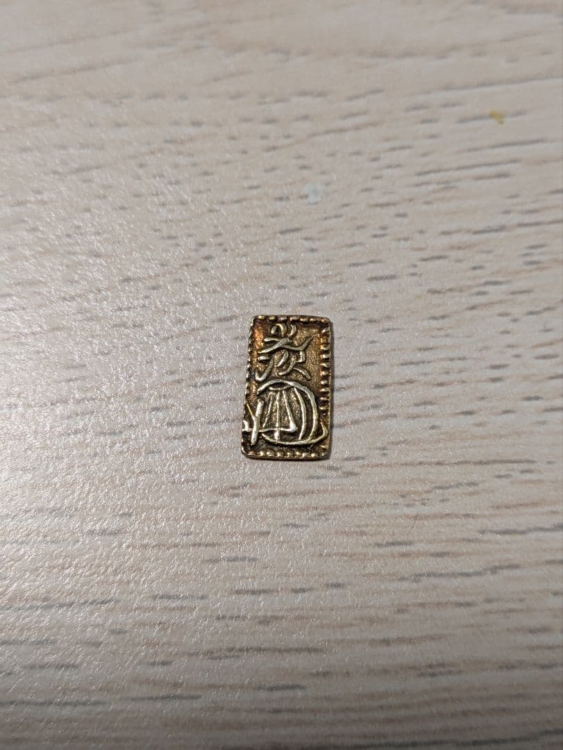 旧貨幣 万延二朱判金