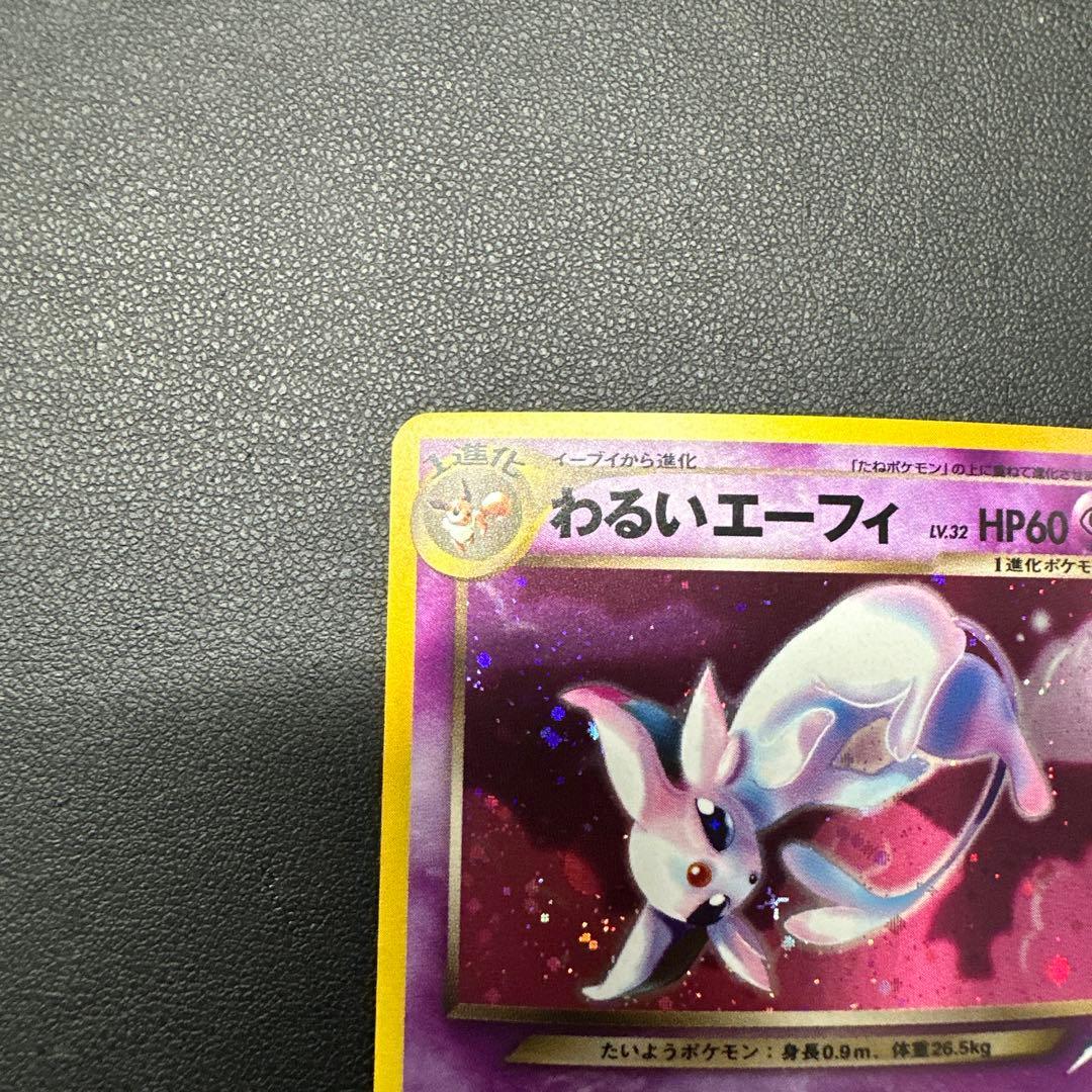 わるいエーフィ ★ 拡張パック第4弾 闇、そして光へ…