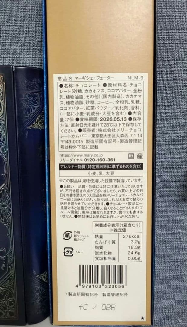 全種　ナハトラビュリント　2026 メリーチョコレート