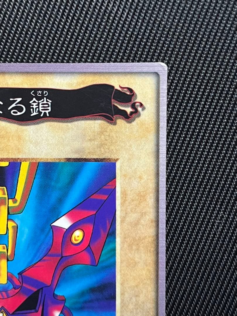 遊戯王　邪悪なる鎖　バンダイ版