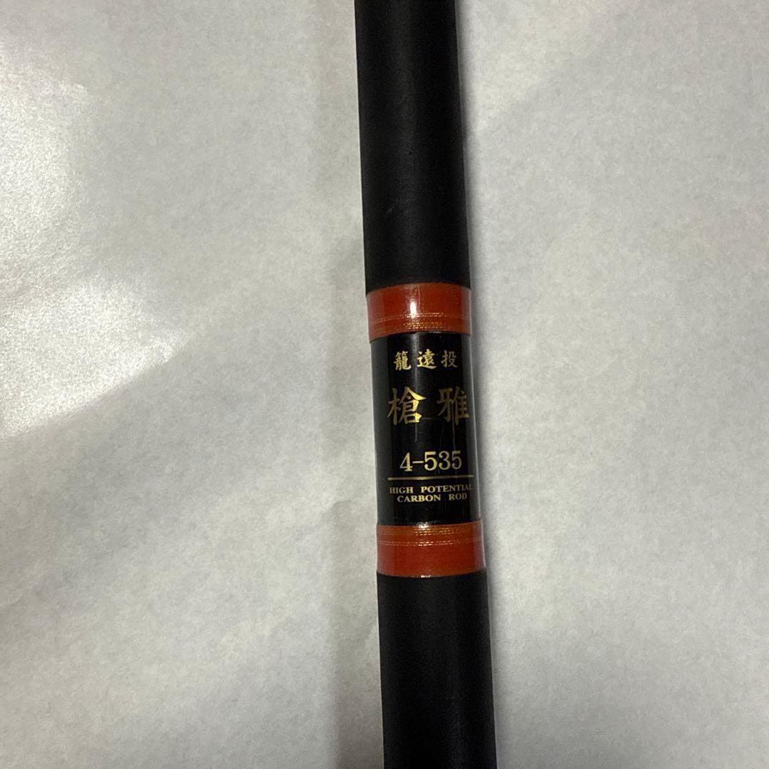 ダイコー籠遠投槍雅4-535 美品