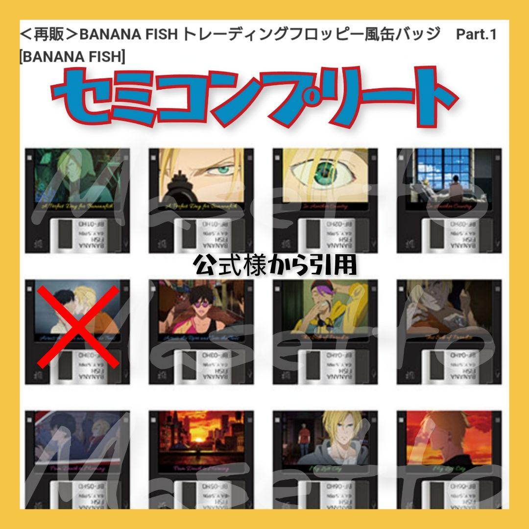 【稀少品】バナナフィッシュ フロッピー風缶バッジ vol.1 セミコンプ