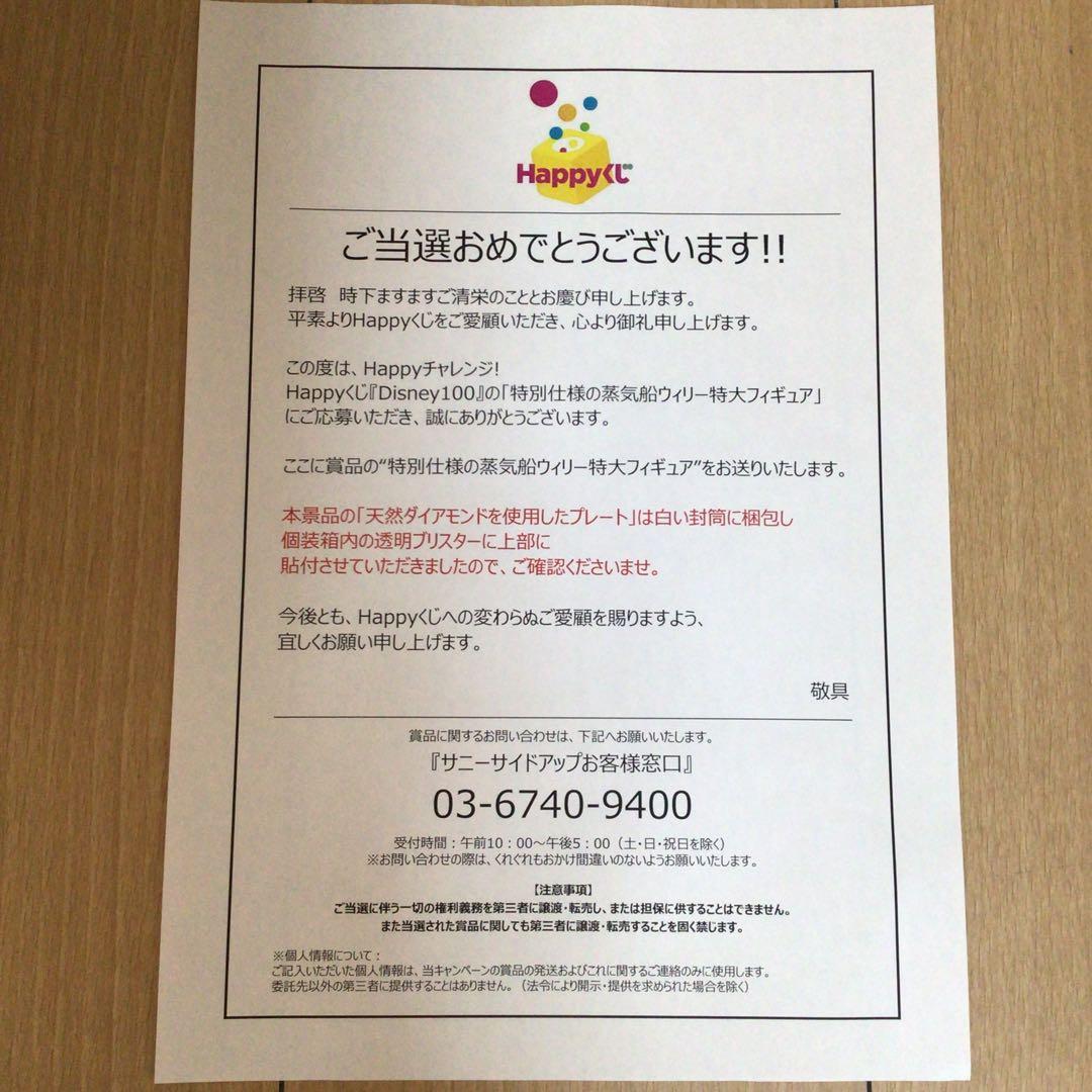 Happyくじ Disney100 ダブルチャンス当選品　蒸気船ウィリー
