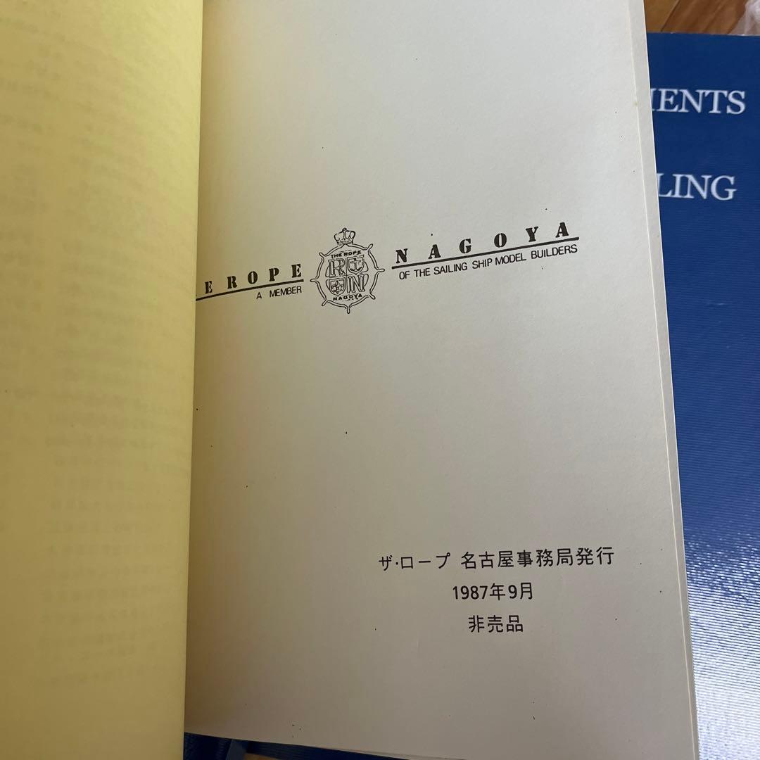 帆船模型製作資料集 横浜帆船模型同好会25周年記念