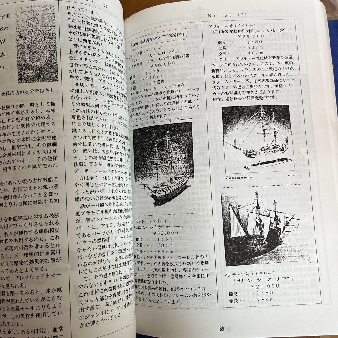 帆船模型製作資料集 横浜帆船模型同好会25周年記念