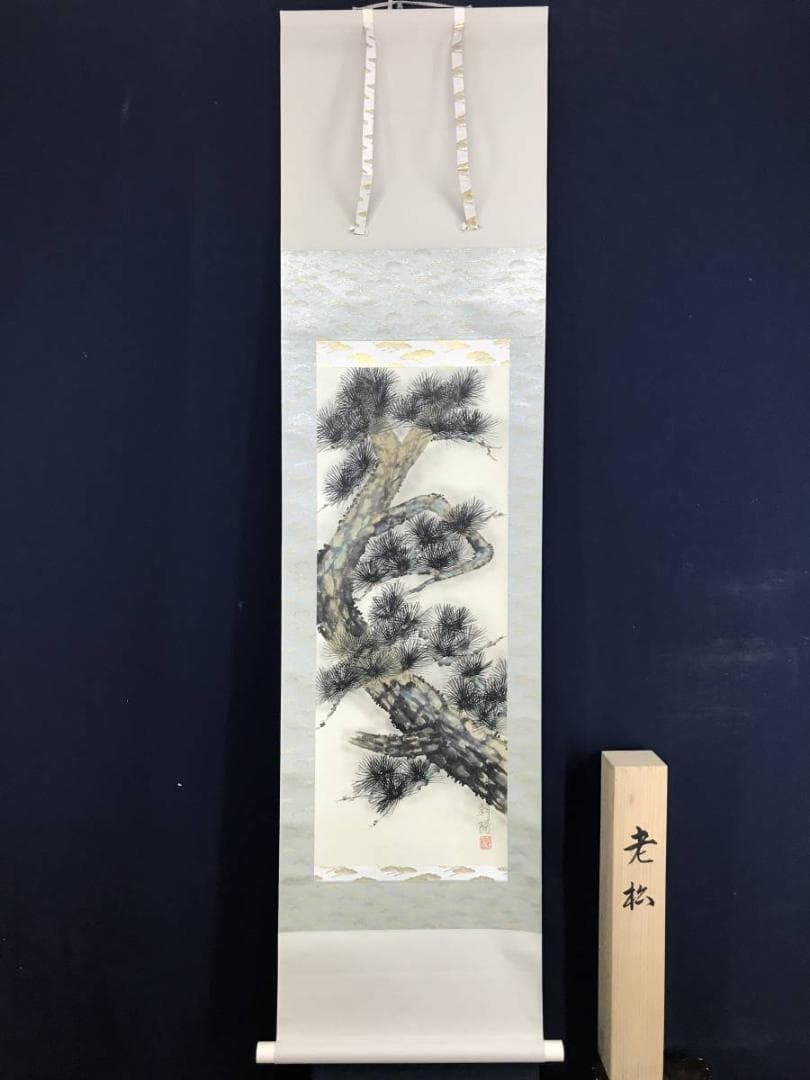 【真作】朝陽/老松図/松図/寿の松/掛軸/名家伝来/AD-838