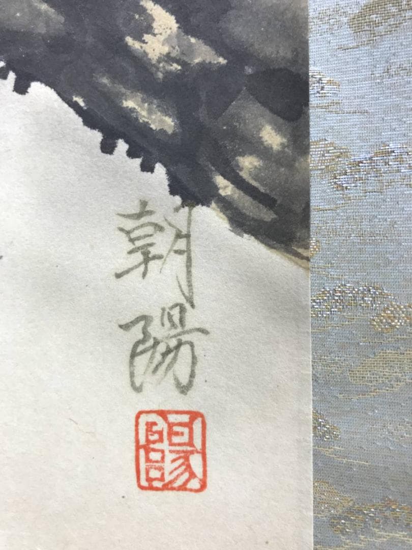 【真作】朝陽/老松図/松図/寿の松/掛軸/名家伝来/AD-838