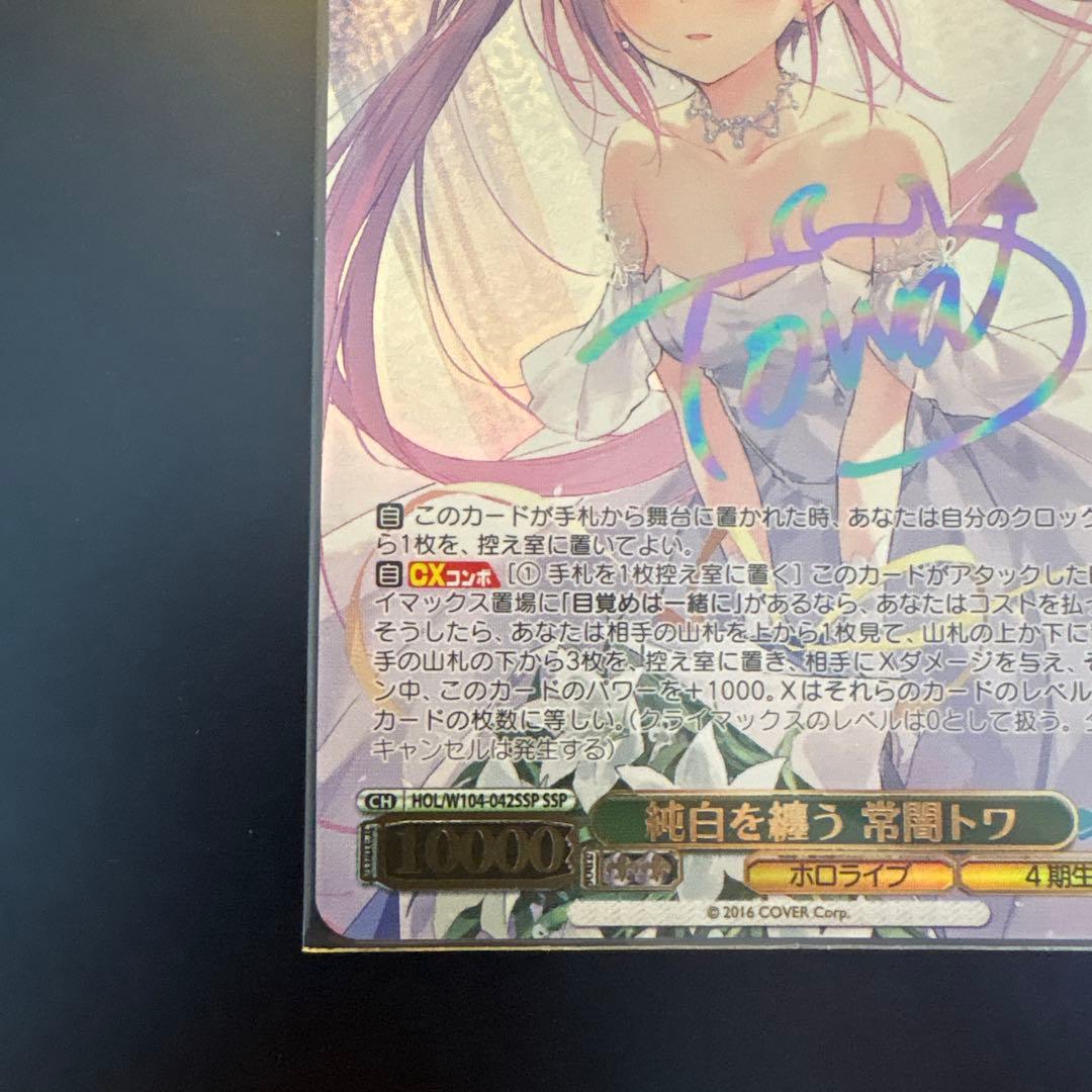 【美品】純白を纏う　常闇トワ　SSP