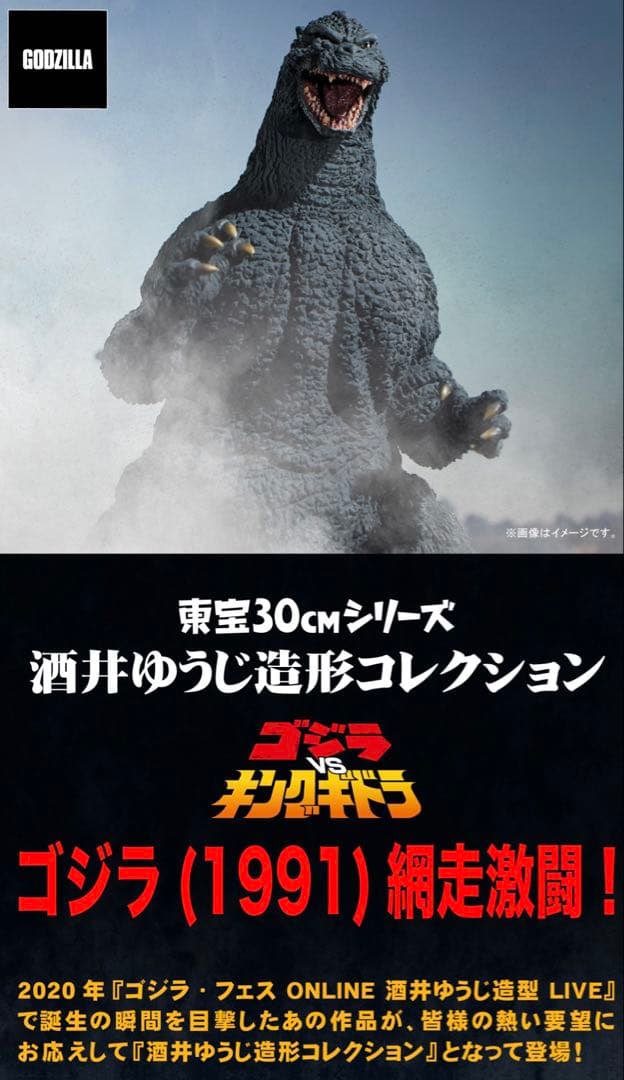 東宝30cmシリーズ 酒井ゆうじ造形コレクション ゴジラ1991 少年リック限定