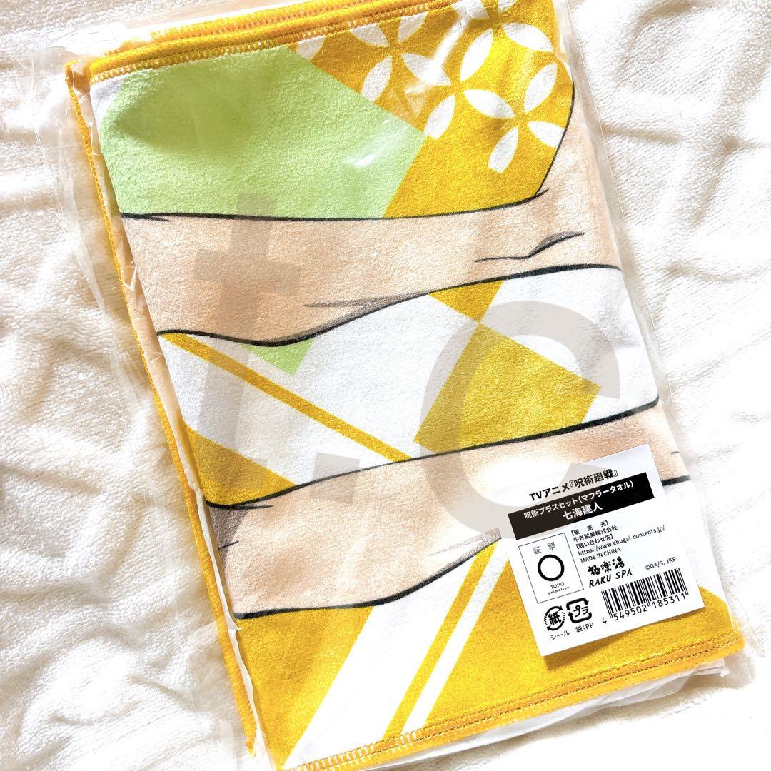 呪術廻戦 極楽湯コラボ 七海建人 呪術プラスセット マフラータオル