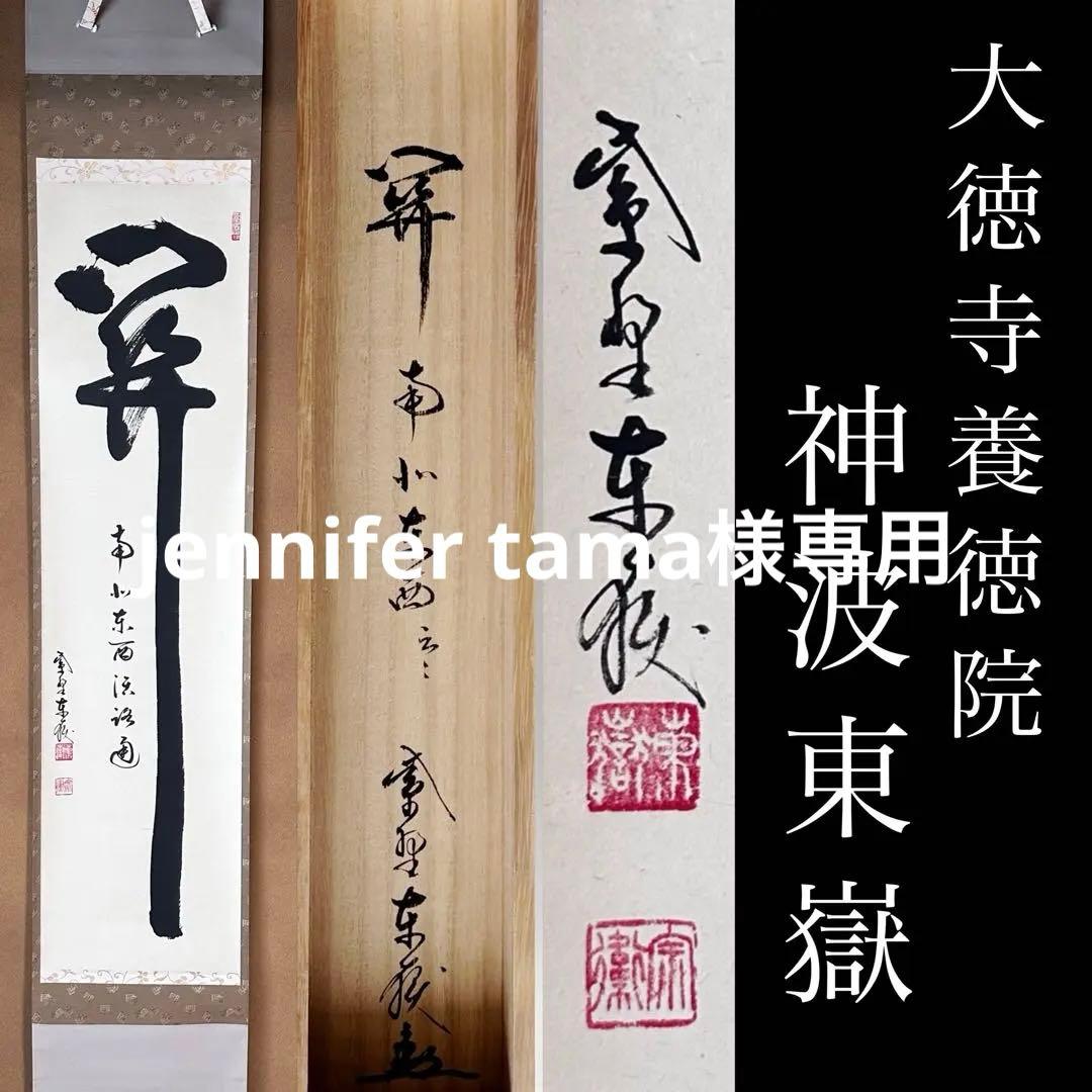 掛軸　関南北東西活路通　一行書　大徳寺養徳院　神波東嶽　共箱　掛物　茶会　稽古