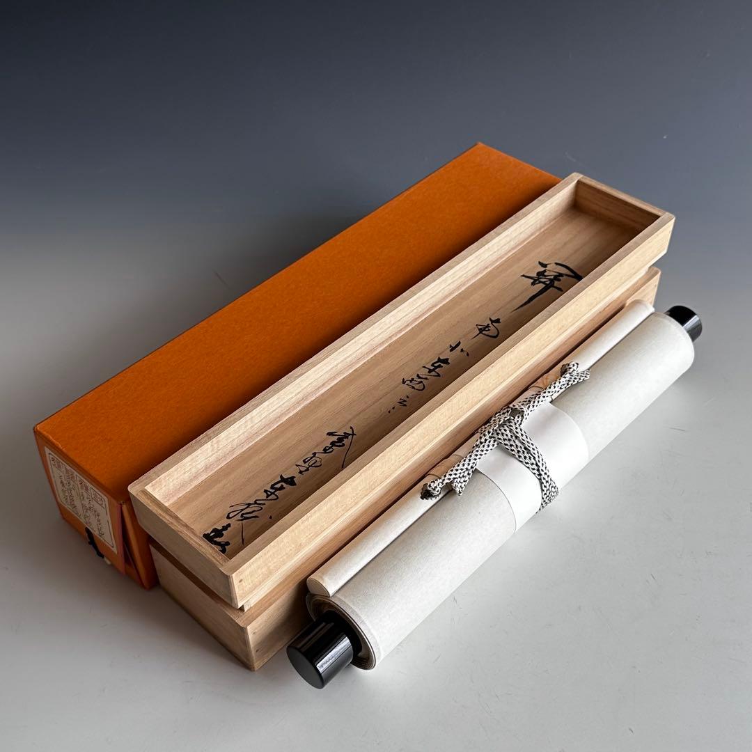 掛軸　関南北東西活路通　一行書　大徳寺養徳院　神波東嶽　共箱　掛物　茶会　稽古