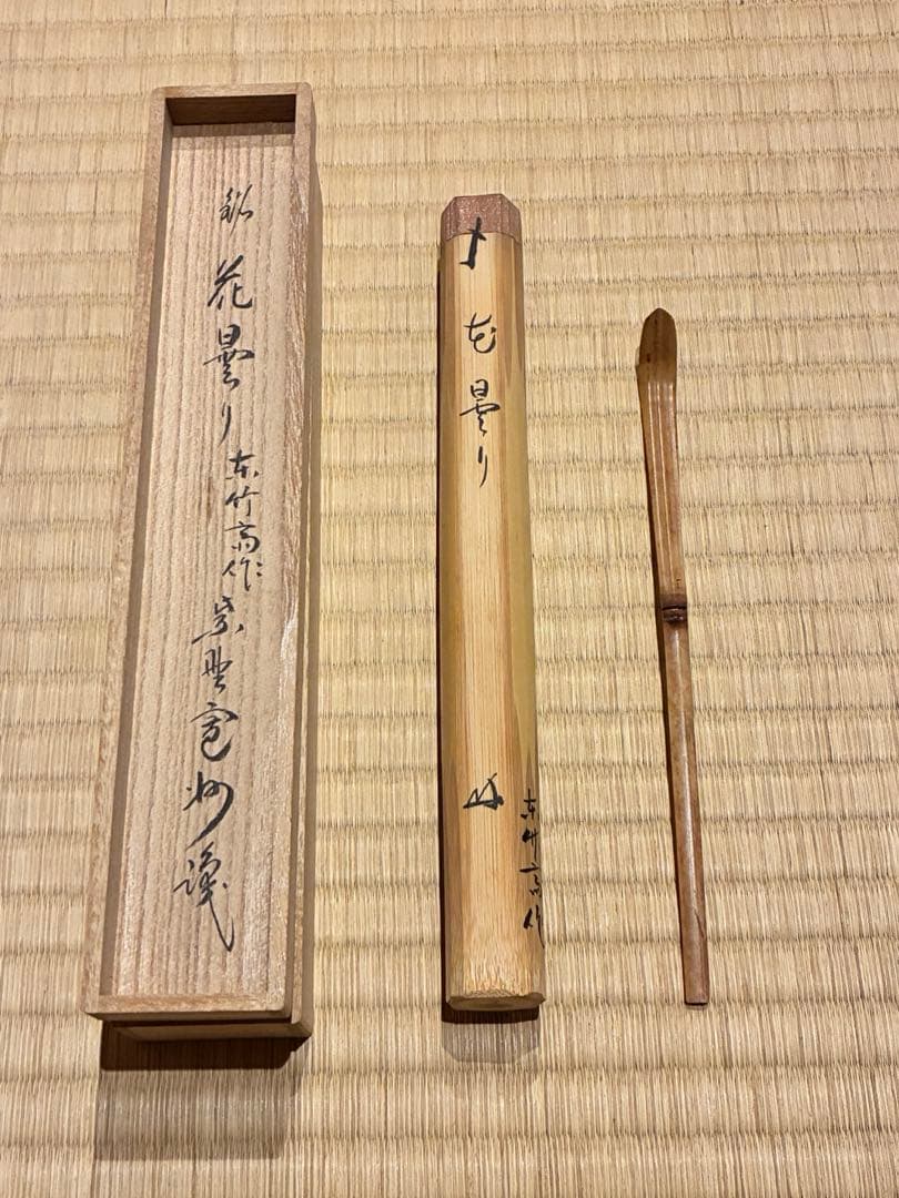 茶道具　浸竹茶杓　銘『花曇り』 大徳寺三玄院 長谷川寛州書付　本竹斉削り