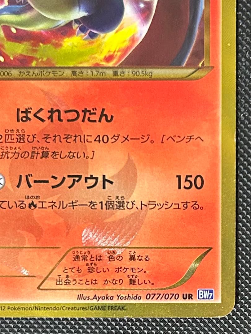 リザードン UR BW7 プラズマゲイル 077/070