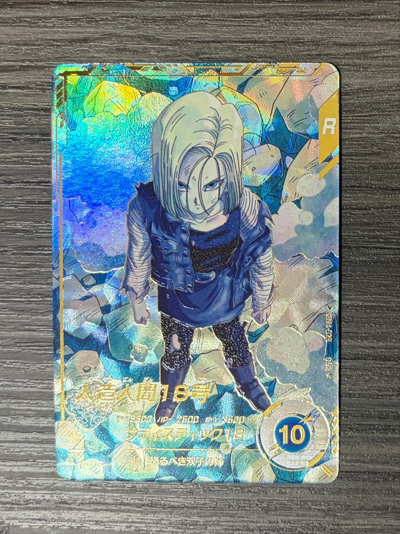 ドラゴンボールスーパーダイバーズ SDV4-028 人造人間18号 パラレル