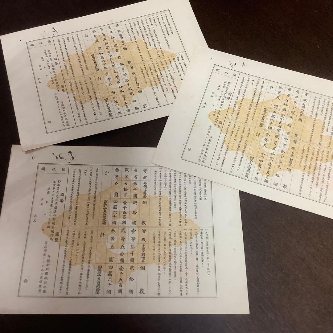 レア　満州国　富国債券　第三回　第四回　各3枚　計6枚　戦時中の資料として