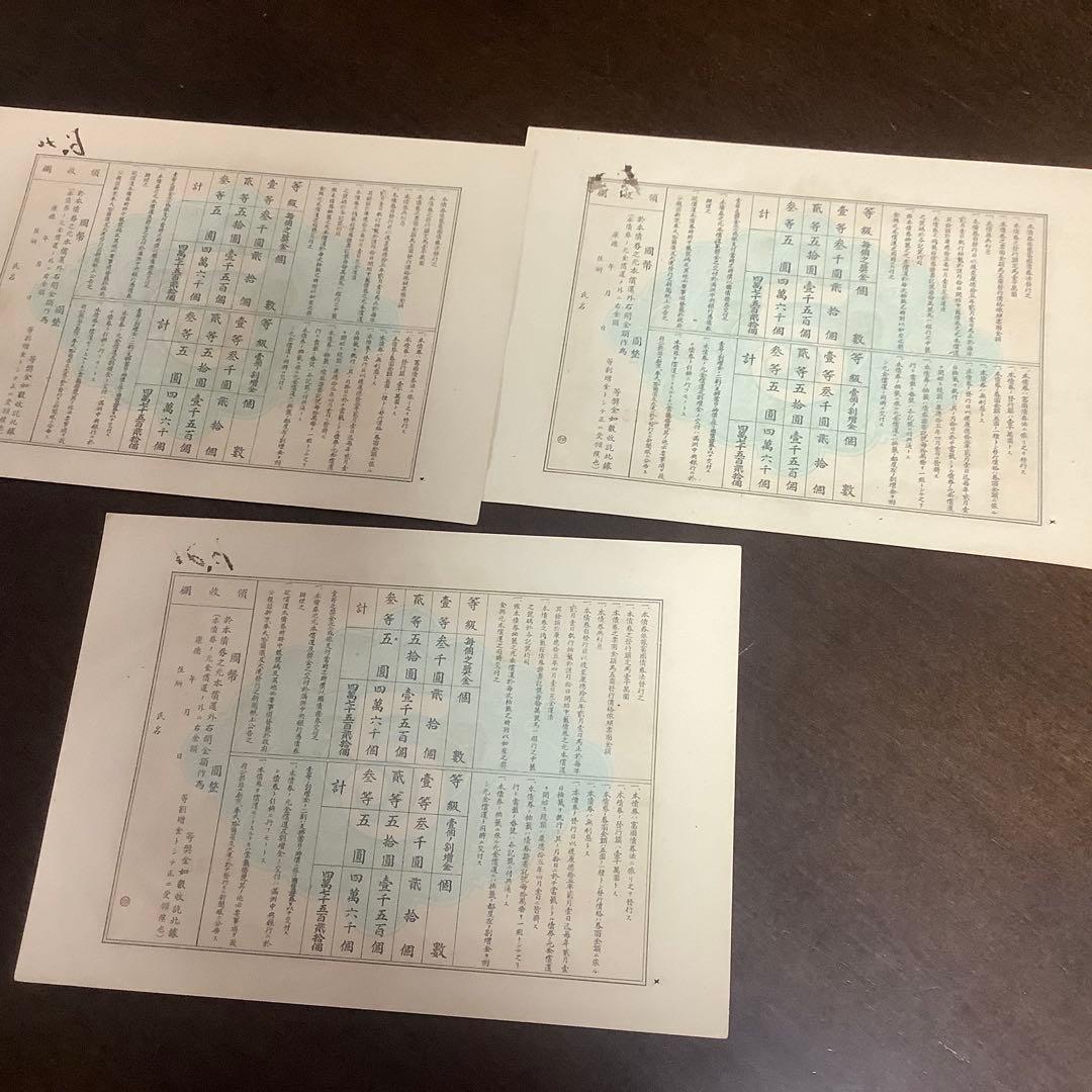 レア　満州国　富国債券　第三回　第四回　各3枚　計6枚　戦時中の資料として