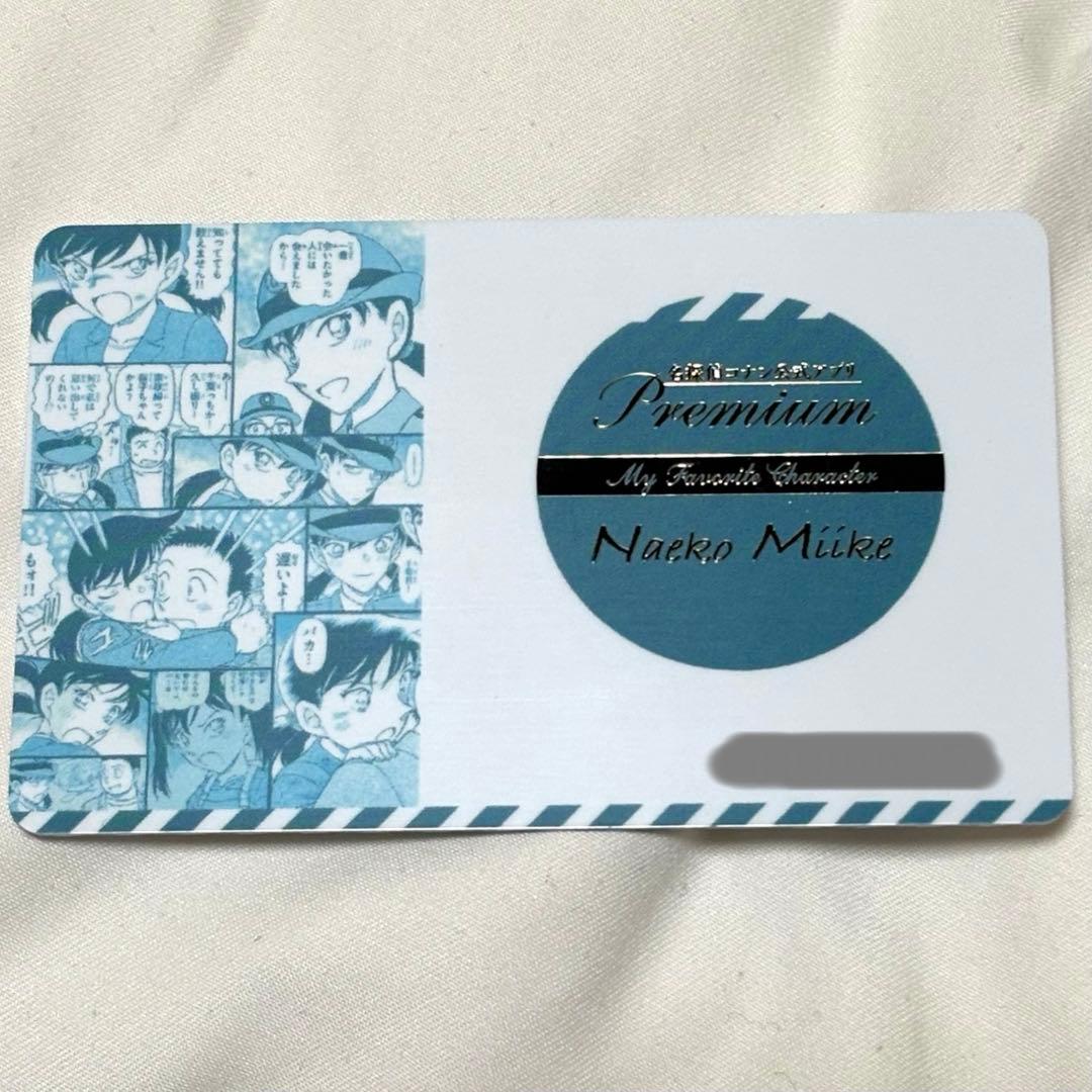 名探偵コナン 三池苗子 公式アプリ カード