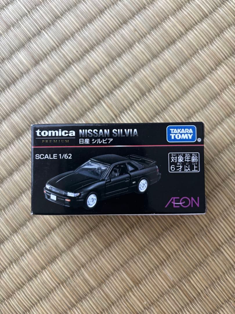 トミカプレミアム　イオン限定　日産シルビア