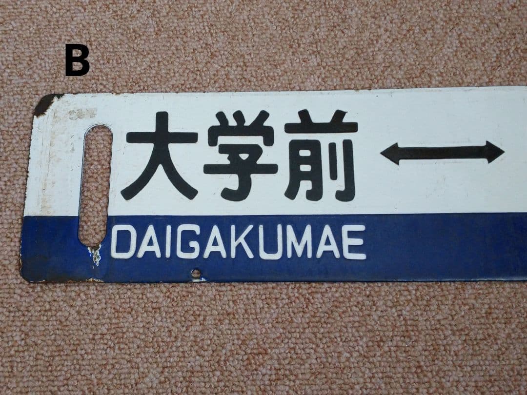 【鉄道部品】国鉄 札沼線 サボセット