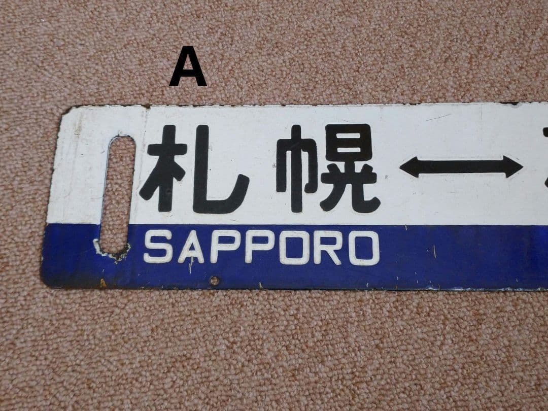 【鉄道部品】国鉄 札沼線 サボセット