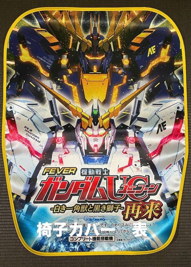 ガンダムUC 非売品 ポスター ガンダムユニコーン アクリルキーホルダー セット